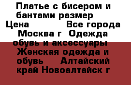 Платье с бисером и бантами размер 48 › Цена ­ 4 500 - Все города, Москва г. Одежда, обувь и аксессуары » Женская одежда и обувь   . Алтайский край,Новоалтайск г.